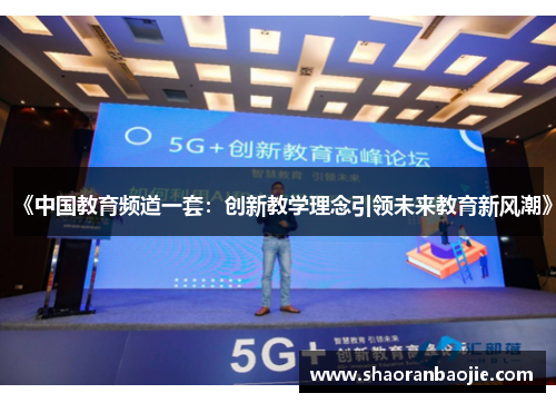 《中国教育频道一套：创新教学理念引领未来教育新风潮》