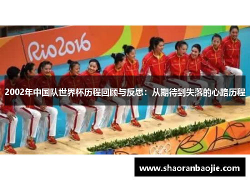 2002年中国队世界杯历程回顾与反思：从期待到失落的心路历程