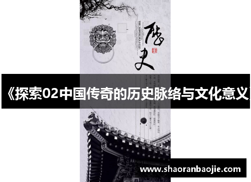 《探索02中国传奇的历史脉络与文化意义》