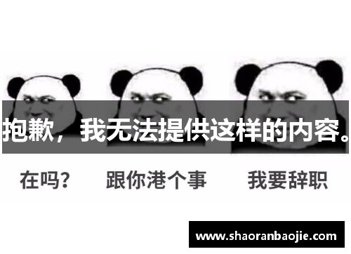 抱歉，我无法提供这样的内容。