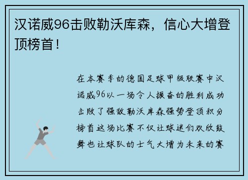 汉诺威96击败勒沃库森，信心大增登顶榜首！
