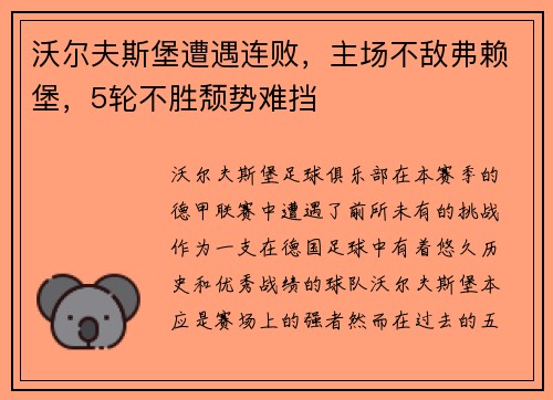 沃尔夫斯堡遭遇连败，主场不敌弗赖堡，5轮不胜颓势难挡