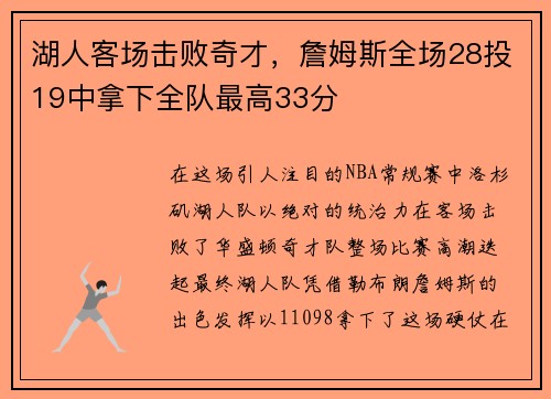 湖人客场击败奇才，詹姆斯全场28投19中拿下全队最高33分