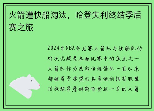 火箭遭快船淘汰，哈登失利终结季后赛之旅