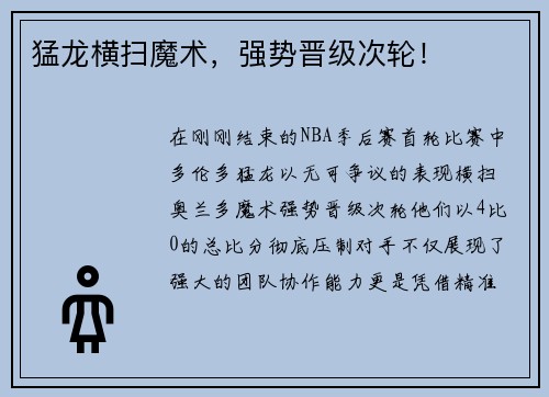 猛龙横扫魔术，强势晋级次轮！