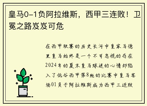 皇马0-1负阿拉维斯，西甲三连败！卫冕之路岌岌可危