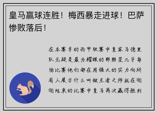 皇马赢球连胜！梅西暴走进球！巴萨惨败落后！