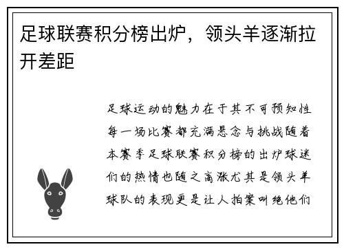 足球联赛积分榜出炉，领头羊逐渐拉开差距