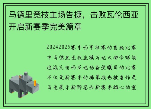 马德里竞技主场告捷，击败瓦伦西亚开启新赛季完美篇章