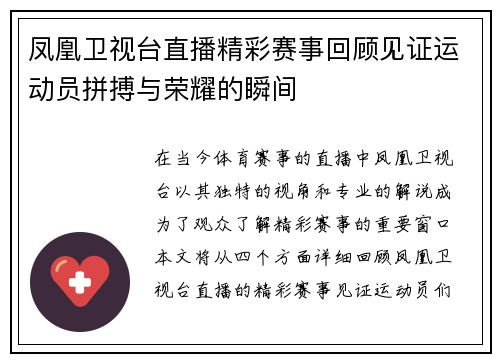 凤凰卫视台直播精彩赛事回顾见证运动员拼搏与荣耀的瞬间