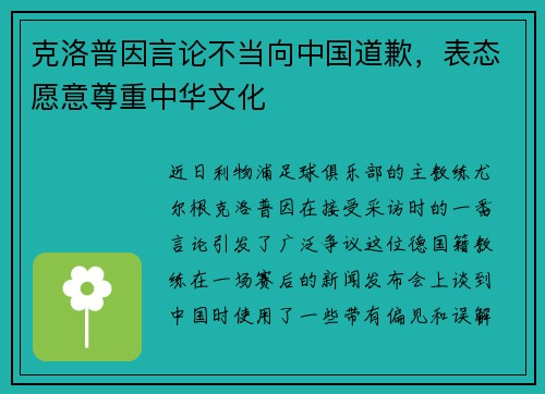 克洛普因言论不当向中国道歉，表态愿意尊重中华文化