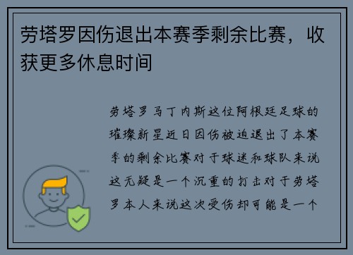 劳塔罗因伤退出本赛季剩余比赛，收获更多休息时间