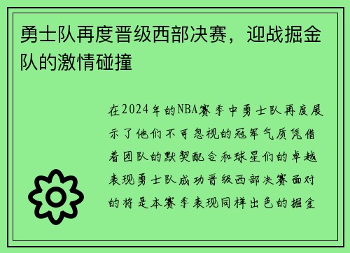 勇士队再度晋级西部决赛，迎战掘金队的激情碰撞