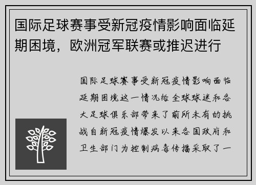 国际足球赛事受新冠疫情影响面临延期困境，欧洲冠军联赛或推迟进行