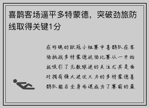 喜鹊客场逼平多特蒙德，突破劲旅防线取得关键1分