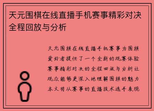 天元围棋在线直播手机赛事精彩对决全程回放与分析