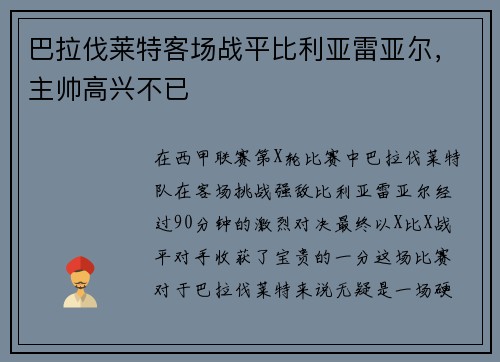 巴拉伐莱特客场战平比利亚雷亚尔，主帅高兴不已