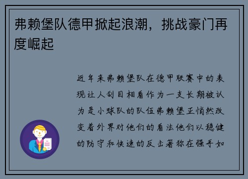 弗赖堡队德甲掀起浪潮，挑战豪门再度崛起