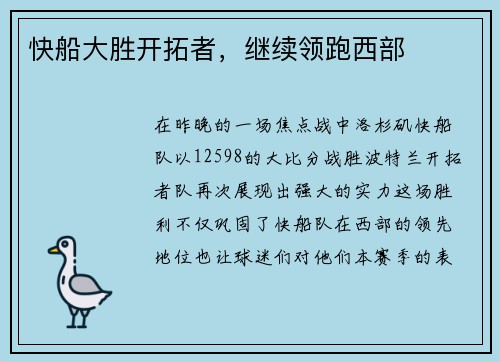 快船大胜开拓者，继续领跑西部