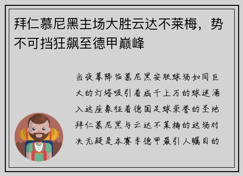 拜仁慕尼黑主场大胜云达不莱梅，势不可挡狂飙至德甲巅峰