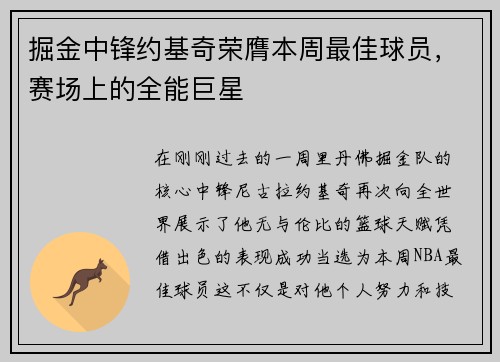 掘金中锋约基奇荣膺本周最佳球员，赛场上的全能巨星