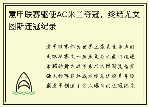意甲联赛驱使AC米兰夺冠，终结尤文图斯连冠纪录