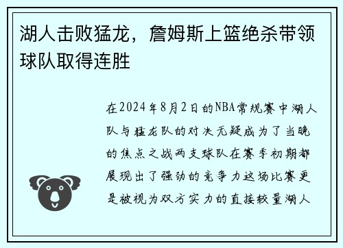 湖人击败猛龙，詹姆斯上篮绝杀带领球队取得连胜