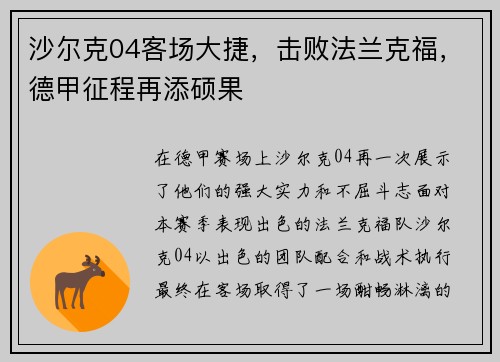沙尔克04客场大捷，击败法兰克福，德甲征程再添硕果