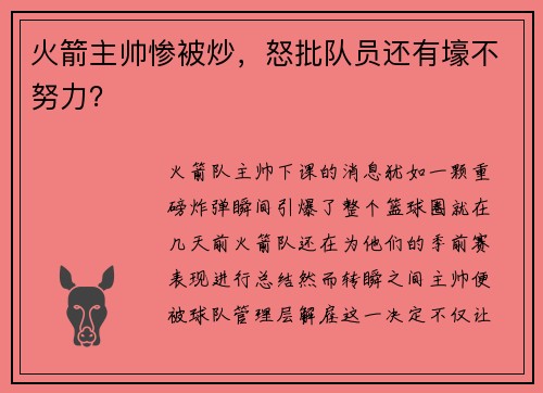 火箭主帅惨被炒，怒批队员还有壕不努力？