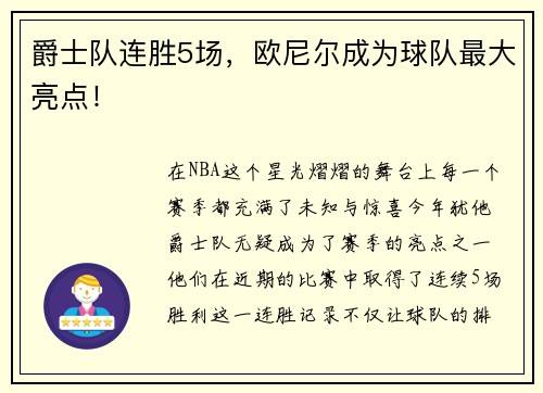 爵士队连胜5场，欧尼尔成为球队最大亮点！