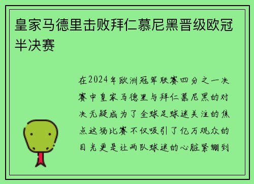 皇家马德里击败拜仁慕尼黑晋级欧冠半决赛