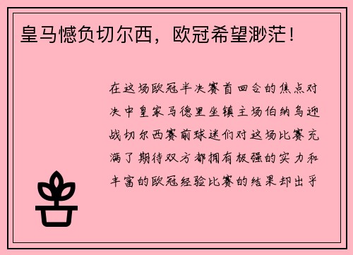 皇马憾负切尔西，欧冠希望渺茫！