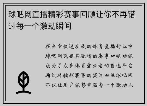 球吧网直播精彩赛事回顾让你不再错过每一个激动瞬间