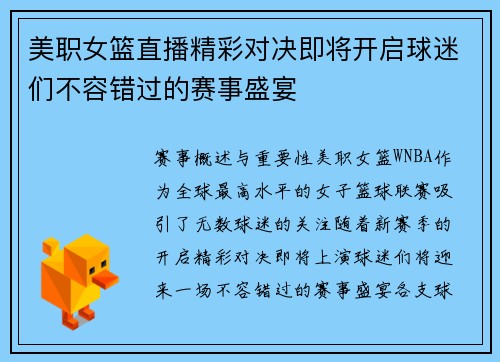 美职女篮直播精彩对决即将开启球迷们不容错过的赛事盛宴