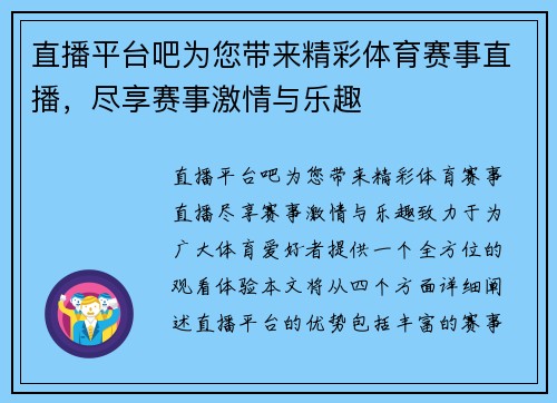 直播平台吧为您带来精彩体育赛事直播，尽享赛事激情与乐趣