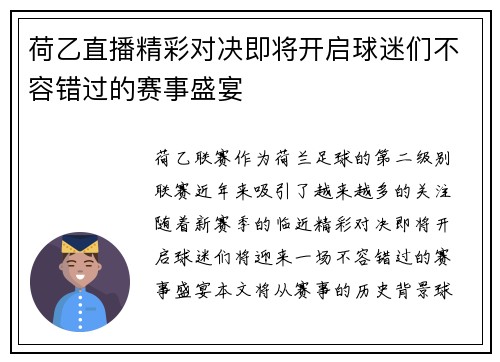 荷乙直播精彩对决即将开启球迷们不容错过的赛事盛宴