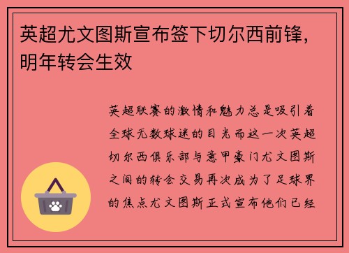 英超尤文图斯宣布签下切尔西前锋，明年转会生效