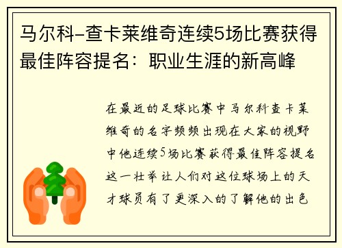 马尔科-查卡莱维奇连续5场比赛获得最佳阵容提名：职业生涯的新高峰