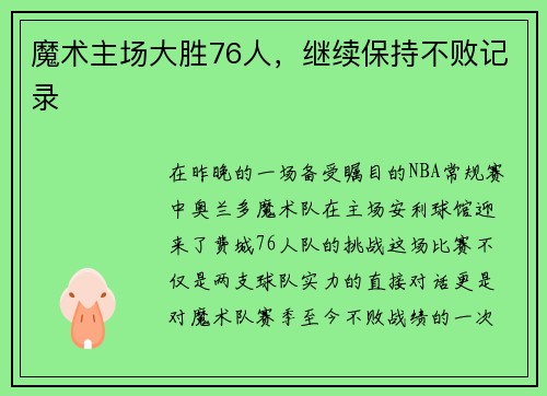 魔术主场大胜76人，继续保持不败记录