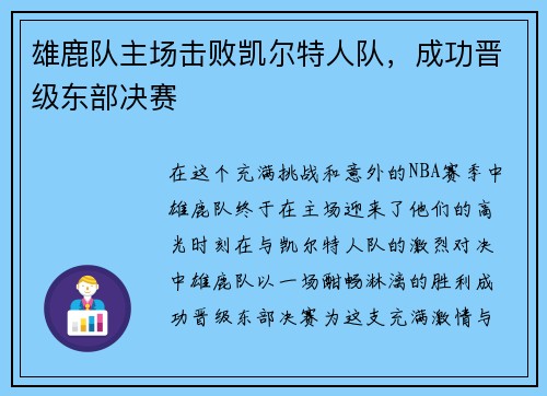 雄鹿队主场击败凯尔特人队，成功晋级东部决赛