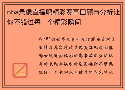 nba录像直播吧精彩赛事回顾与分析让你不错过每一个精彩瞬间
