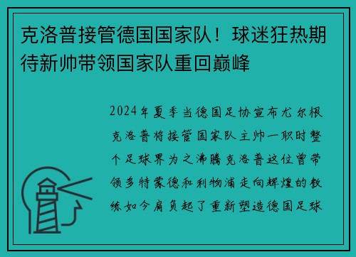 克洛普接管德国国家队！球迷狂热期待新帅带领国家队重回巅峰