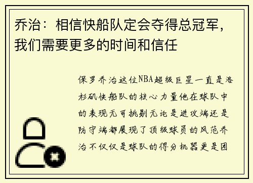 乔治：相信快船队定会夺得总冠军，我们需要更多的时间和信任