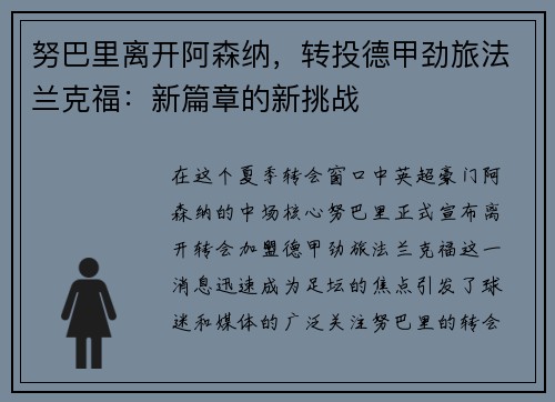 努巴里离开阿森纳，转投德甲劲旅法兰克福：新篇章的新挑战
