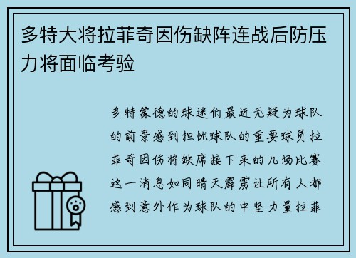 多特大将拉菲奇因伤缺阵连战后防压力将面临考验