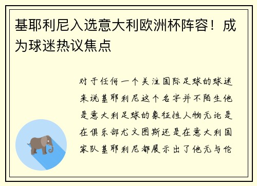 基耶利尼入选意大利欧洲杯阵容！成为球迷热议焦点