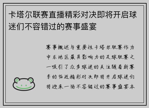 卡塔尔联赛直播精彩对决即将开启球迷们不容错过的赛事盛宴