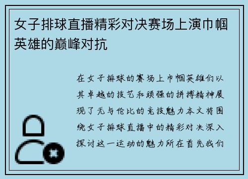 女子排球直播精彩对决赛场上演巾帼英雄的巅峰对抗