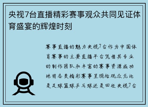 央视7台直播精彩赛事观众共同见证体育盛宴的辉煌时刻