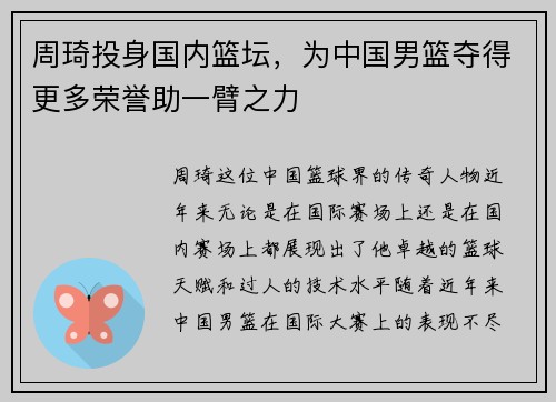 周琦投身国内篮坛，为中国男篮夺得更多荣誉助一臂之力